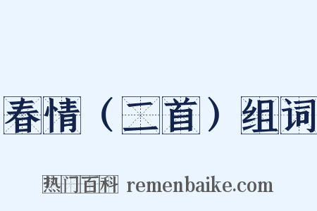 春情（二首）组词是什么意思的图片